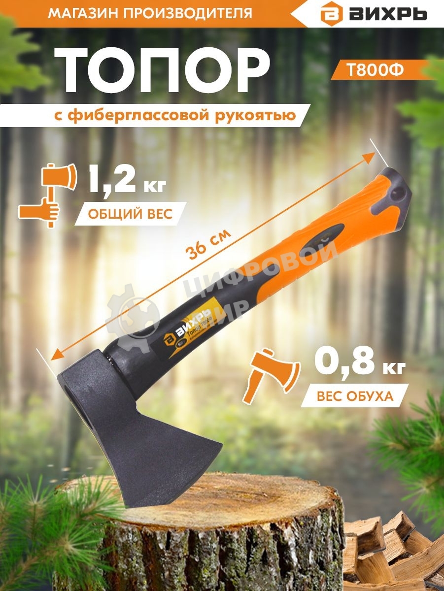 Топор Вихрь Т800Ф (фиберглассовое топорище)