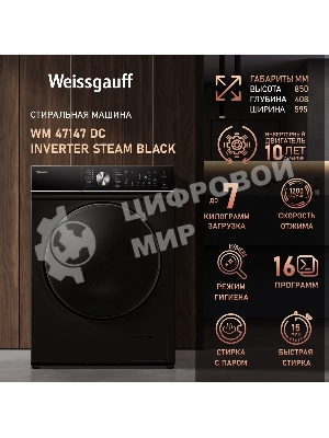 Стиральная машина Weissgauff WM 47147 DC Inverter Steam Black черный, загрузка фронтальная 7 кг, 1200 об/мин, класс A+++