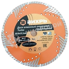 Диск алмазный отрезной Турбо - сегментный 230х22.2мм сухая резка Вихрь 73/10/3/22
