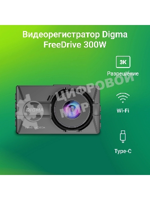 Видеорегистратор Digma FreeDrive 300DW, 2560x1440, 3