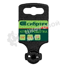 Ключ-трещотка Сибртех 1/4