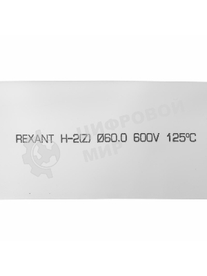 Термоусаживаемая трубка Rexant 60,0/30,0 мм, белая, упаковка 10 шт. по 1 м