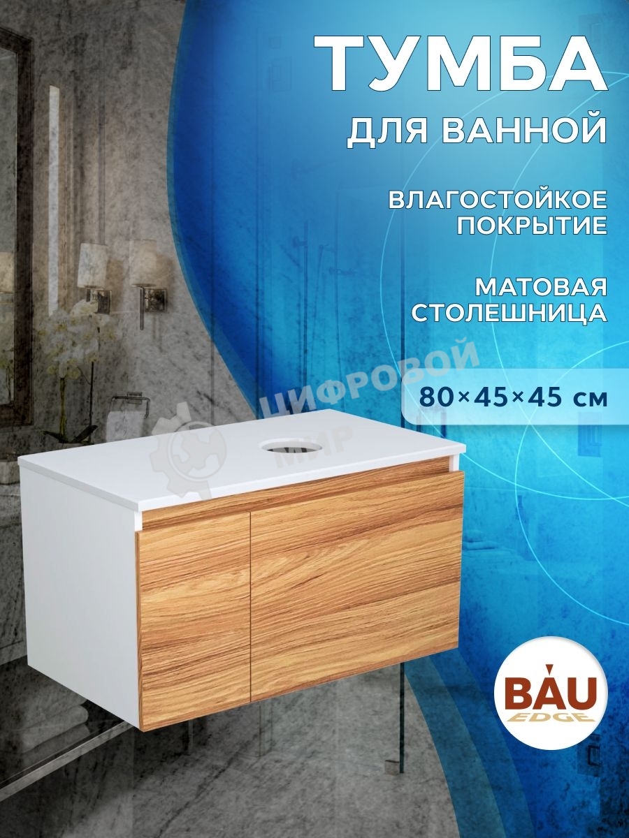 Комплект: тумба Bau Dream Blackwood 80, Раковина круглая накладная BAU Element D41, мрамор, смеситель Hotel Black, черный матовый, выпуск клик клак черный