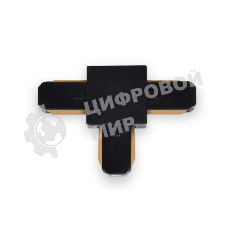GL7078 BK черный коннектор Т-образный однофазный для соединения трековых шинопроводов