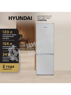 Холодильник Hyundai CC2051SL серебристый двухкамерный 120/34л морозилка снизу