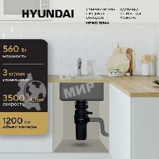 Измельчитель Hyundai HFWD 12566 560Вт черный/черный