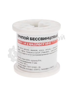 Припой Rexant ПОСу 95-5, 500г, Ø2мм, (олово 95%, сурьма 5%), бессвинцовый, ГОСТ 21931-76, катушка