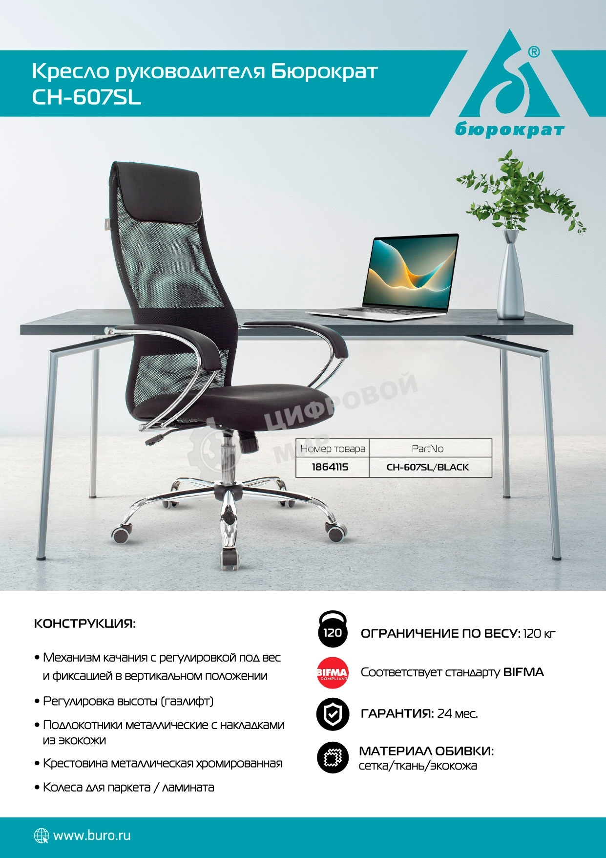 Кресло руководителя Бюрократ CH-607SL TW-01 Neo Black черный, сетка/ткань с подголов. на колес. металл хром