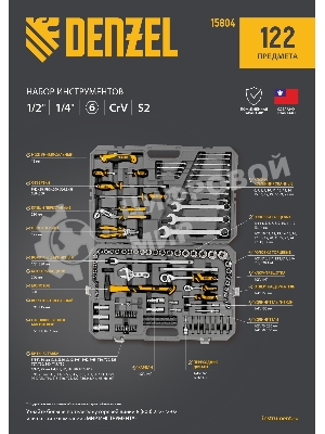 Набор инструментов Denzel 1/2