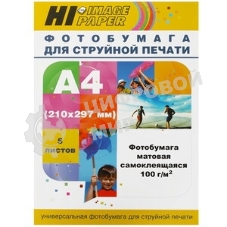 Фотобумага матовая самоклеящаяся односторонняя (Hi-image paper) A4, 100 г/м, 20 л.