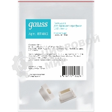 Заглушки для прямого профиля светодиодной ленты Gauss (2 заглушки в пакете)