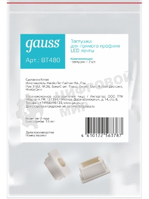 Заглушки для прямого профиля светодиодной ленты Gauss (2 заглушки в пакете)