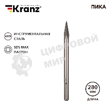 Пика Kranz 18х280мм, SDS MAX