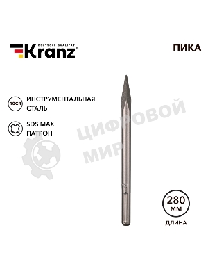 Пика Kranz 18х280мм, SDS MAX