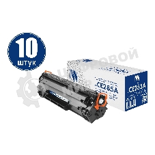 Картридж NVPrint совместимый NV-CE285A-SET10 для HP LaserJet Pro M1132/ M1212nf/ M1217nfw/ P1102/ P1102w/ P1102w/ M1214nfh/ M1132s (2300k) (10 шт)