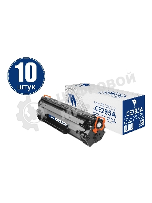 Картридж NVPrint совместимый NV-CE285A-SET10 для HP LaserJet Pro M1132/ M1212nf/ M1217nfw/ P1102/ P1102w/ P1102w/ M1214nfh/ M1132s (2300k) (10 шт)