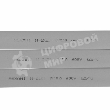 Термоусаживаемая трубка Rexant 12,0/6,0 мм, серая, упаковка 50 шт. по 1 м