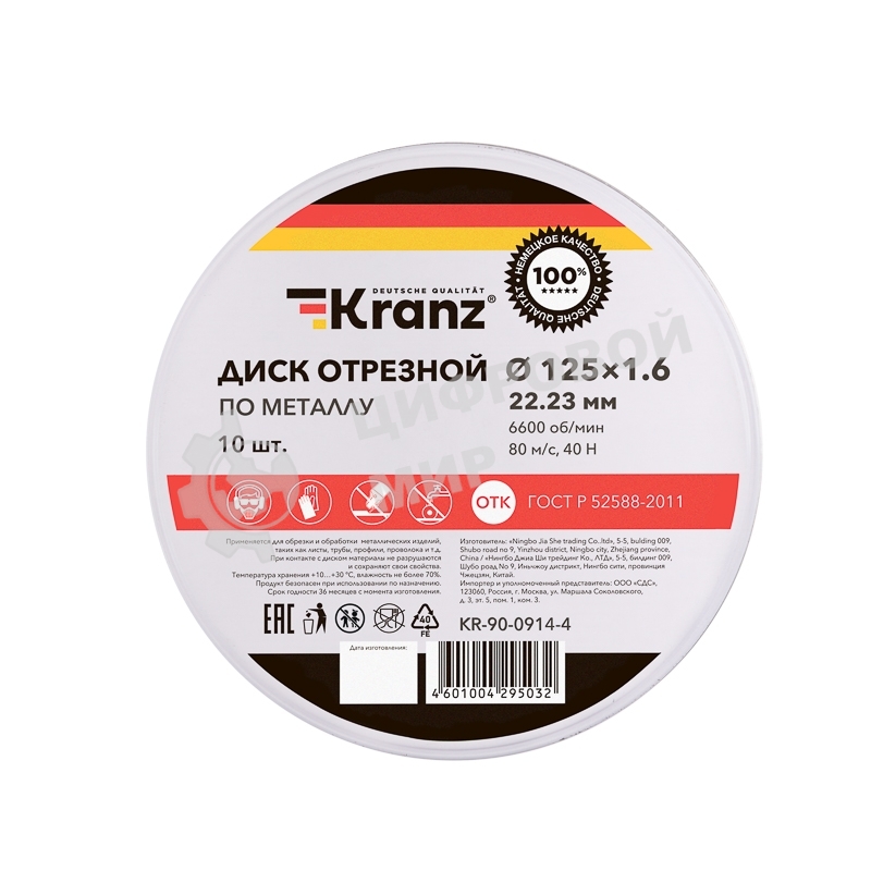 Диск отрезной по металлу Kranz 125х1.6х22.23мм, металлический бокс, 10 шт