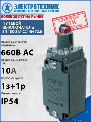 Выключатель концевой ВП 15К-21А-221-54 У2.8 Электротехник ET512530