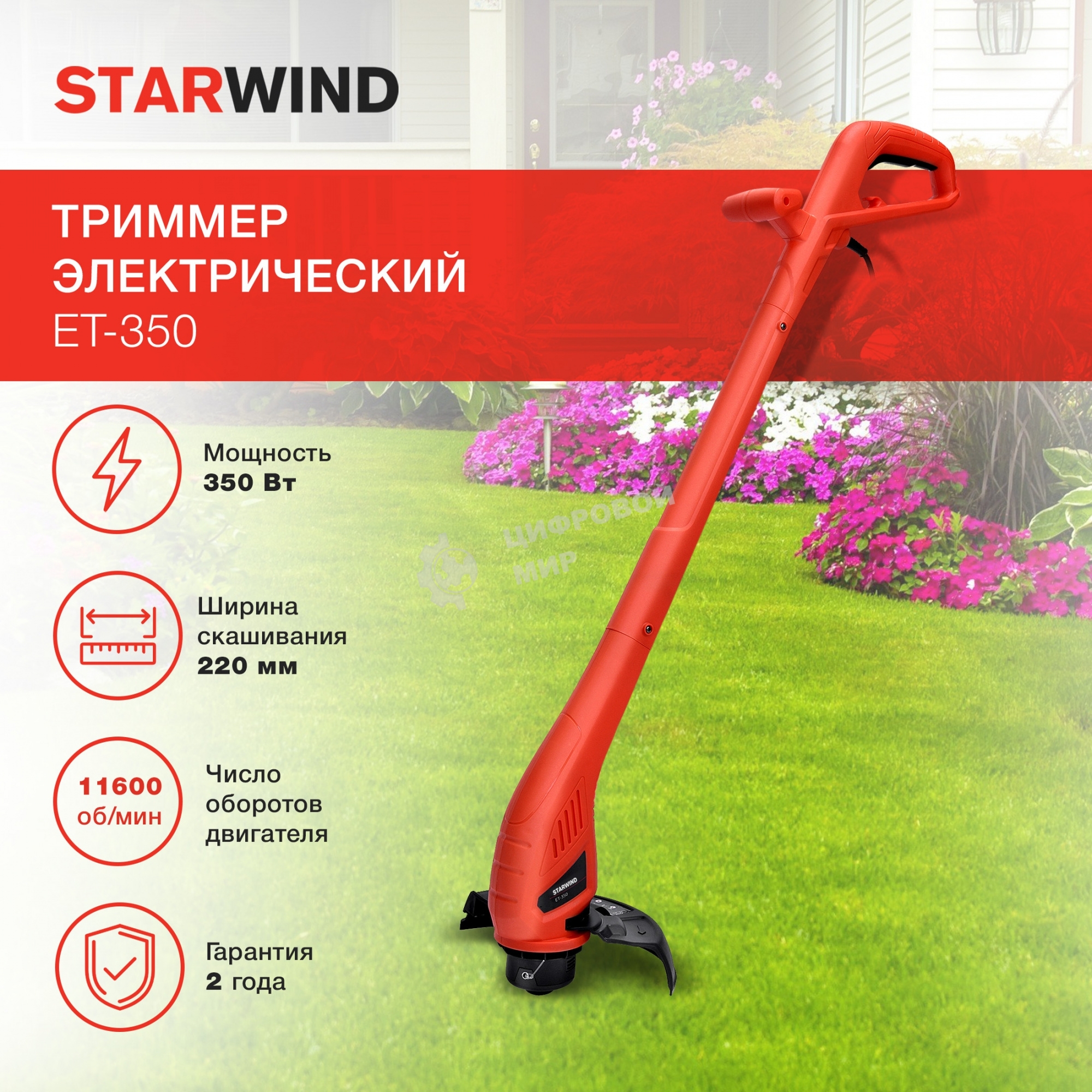 Триммер электрический Starwind ET-350 350Вт неразбор.штан. реж.эл.:леска/нож упак.:1шт.
