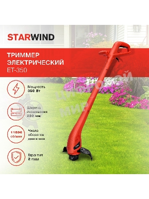 Триммер электрический Starwind ET-350 350Вт неразбор.штан. реж.эл.:леска/нож упак.:1шт.