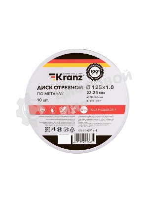 Диск отрезной по металлу Kranz 125х1.0х22.23мм, металлический бокс, 10 шт