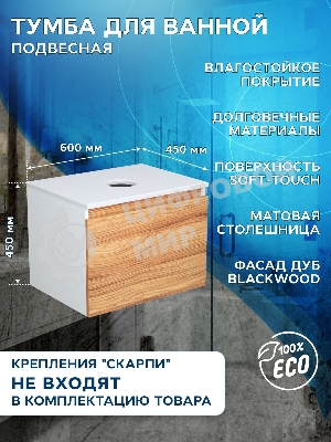 Тумба с раковиной (тумба подвесная под раковину Bau Dream Blackwood 60 + раковина накладная BAU Cerama 48х37, с отверстием под смеситель, белая)