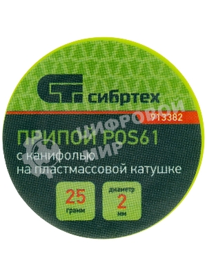 Припой с канифолью Сибртех, D 2 мм, 25 г, POS61, на пластмассовой катушке