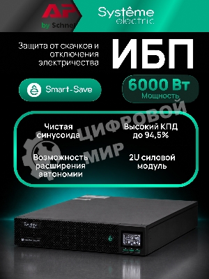 Источник бесперебойного питания Systeme Electric Smart-Save Online SRV / 6000 ВA / 6000 Вт / 1 x IEC 320 С19, клеммная колодка