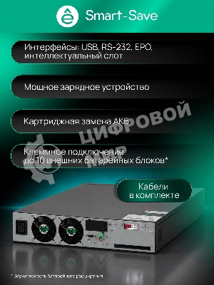 Источник бесперебойного питания Systeme Electric Smart-Save Online SRV / 6000 ВA / 6000 Вт / 1 x IEC 320 С19, клеммная колодка