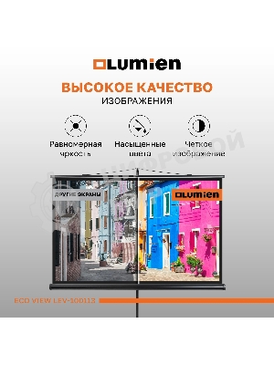 Экран на штативе Lumien Eco View 110x192см (раб.область104х186 см) (84