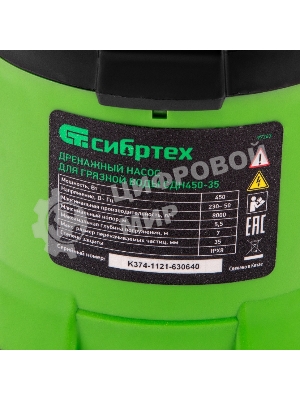Дренажный насос Сибртех для грязной воды СДН450-35, 450 Вт, напор 5,5 м, 8000 л/ч