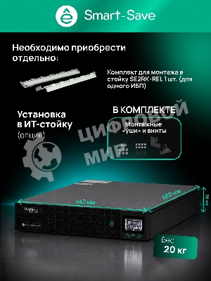 Источник бесперебойного питания Systeme Electric Smart-Save Online SRV / 6000 ВA / 6000 Вт / 1 x IEC 320 С19, клеммная колодка