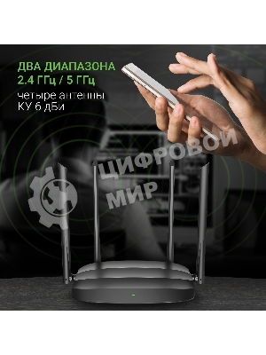 Роутер беспроводной Digma DWR-AC1201 AC1200 10/100BASE-TX черный (упак.:1шт)