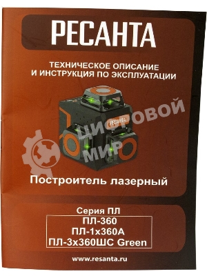 Лазерный уровень Ресанта ПЛ-3Х360ШС Green