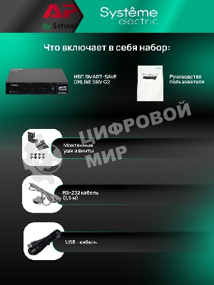 Источник бесперебойного питания Systeme Electric Smart-Save Online SRV / 6000 ВA / 6000 Вт / 1 x IEC 320 С19, клеммная колодка