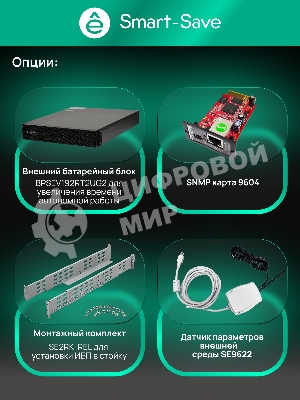 Источник бесперебойного питания Systeme Electric Smart-Save Online SRV / 6000 ВA / 6000 Вт / 1 x IEC 320 С19, клеммная колодка