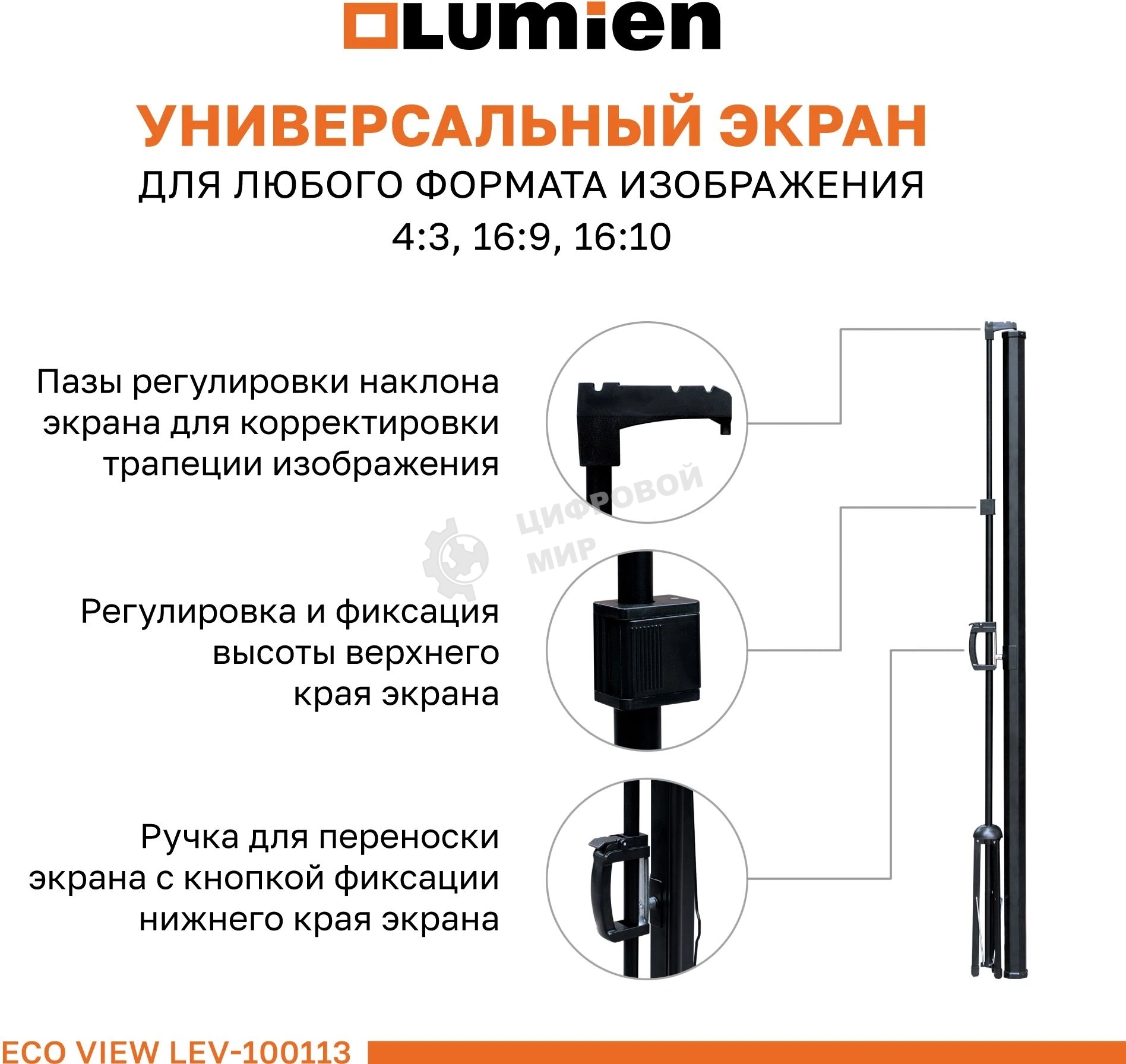 Экран на штативе Lumien Eco View 110x192см (раб.область104х186 см) (84