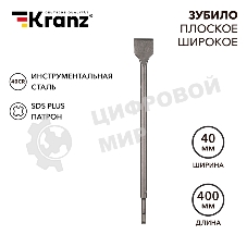 Зубило плоское широкое, 14х40х400мм, SDS PLUS Kranz