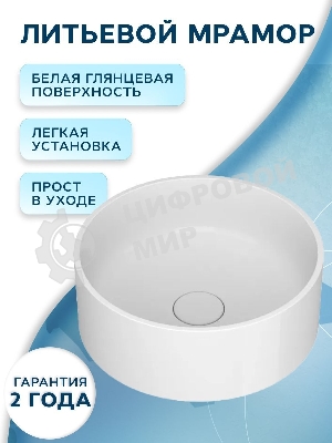 Раковина накладная на столешницу BAU Dream 40, литьевой мрамор, белый глянец