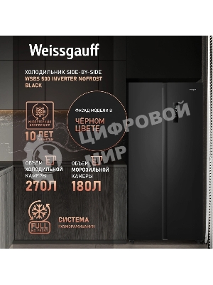 Холодильник Weissgauff WSBS 500 Inverter NoFrost Black двухкамерный 270/180л морозилка слева, No Frost, Side by Side