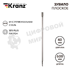 Зубило плоское 14х20х600мм, SDS PLUS Kranz