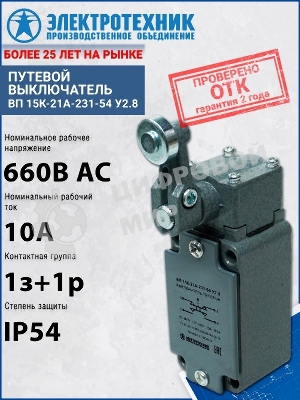 Выключатель концевой ВП 15К-21А-231-54 У2.8 Электротехник ET054533