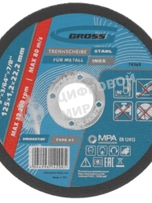 Круг отрезной по металлу Gross 74369 125 х 1,2 х 22,2 мм