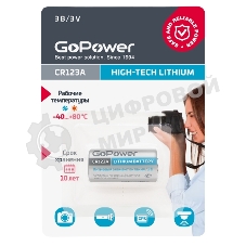 Батарейка GoPower CR123A BL1 Lithium 3V