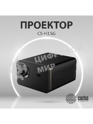 Проектор Cactus CS-H3.SG DLP 16800Lm (1920x1080) 200000:1 ресурс лампы:20000часов 1xUSB typeA 1xHDMI 3.1кг