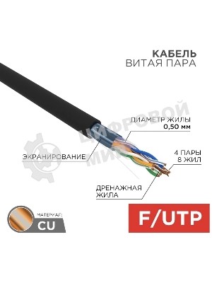 Кабель витая пара Rexant F/UTP, cat.5e, PE, 4PR, 24AWG, OUTDOOR, SOLID, черный, 305м