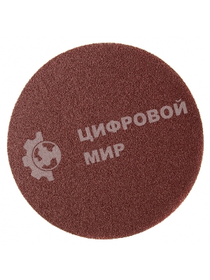 Круг абразивный Сибртех на ворсовой подложке под липучку, P 10 шт