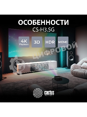 Проектор Cactus CS-H3.SG DLP 16800Lm (1920x1080) 200000:1 ресурс лампы:20000часов 1xUSB typeA 1xHDMI 3.1кг