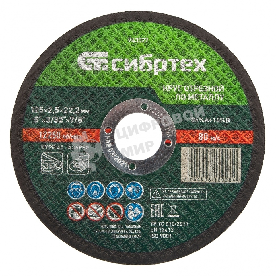 Круг отрезной по металлу Сибртех, 125 х 2,5 х 22,2 мм, 84 A+16 B